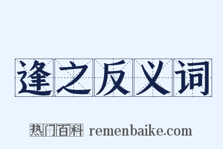 逢之反义词是什么意思的图片